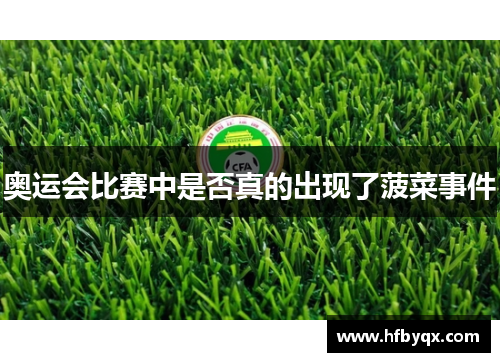奥运会比赛中是否真的出现了菠菜事件