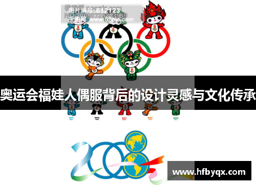 奥运会福娃人偶服背后的设计灵感与文化传承