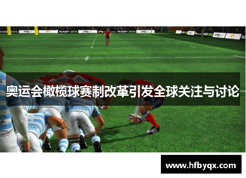 奥运会橄榄球赛制改革引发全球关注与讨论