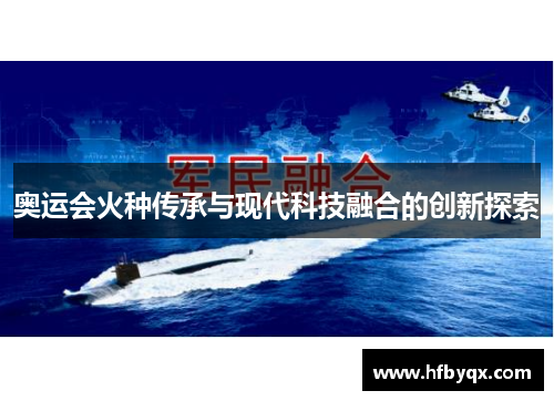 奥运会火种传承与现代科技融合的创新探索