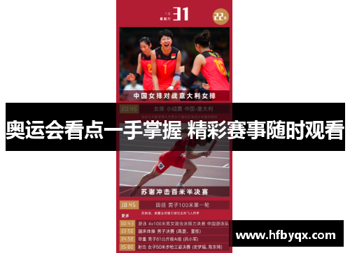 奥运会看点一手掌握 精彩赛事随时观看