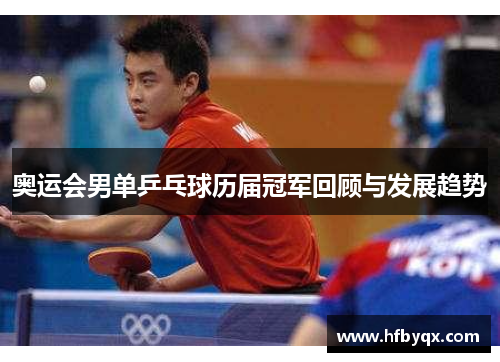 奥运会男单乒乓球历届冠军回顾与发展趋势