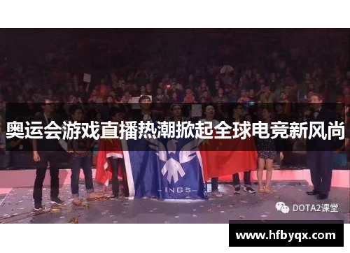 奥运会游戏直播热潮掀起全球电竞新风尚
