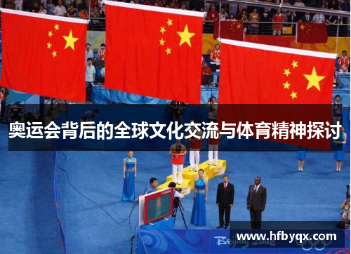 奥运会背后的全球文化交流与体育精神探讨
