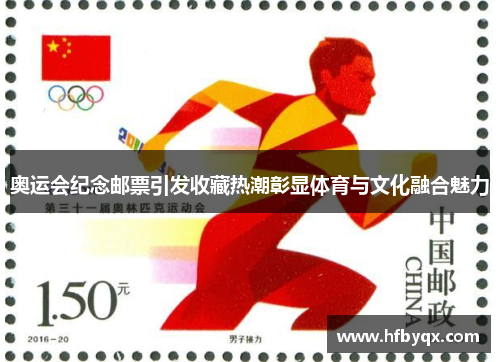 奥运会纪念邮票引发收藏热潮彰显体育与文化融合魅力