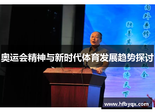 奥运会精神与新时代体育发展趋势探讨