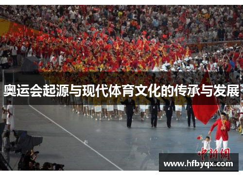 奥运会起源与现代体育文化的传承与发展 奥运会起源与现代体育文化的传承与发展