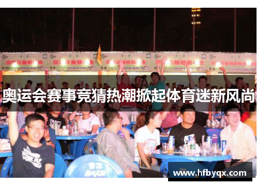 奥运会赛事竞猜热潮掀起体育迷新风尚