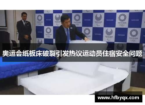 奥运会纸板床破裂引发热议运动员住宿安全问题