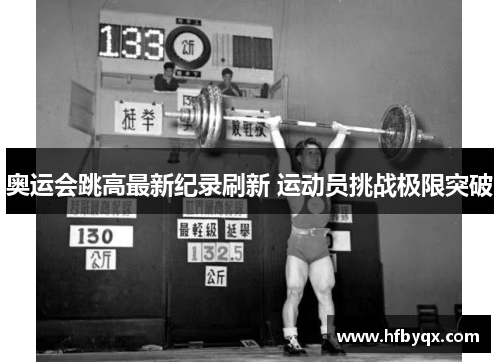 奥运会跳高最新纪录刷新 运动员挑战极限突破 奥运会跳高最新纪录刷新 运动员挑战极限突破