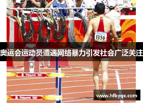 奥运会运动员遭遇网络暴力引发社会广泛关注