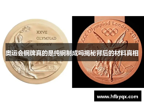 奥运会铜牌真的是纯铜制成吗揭秘背后的材料真相 奥运会铜牌真的是纯铜制成吗揭秘背后的材料真相