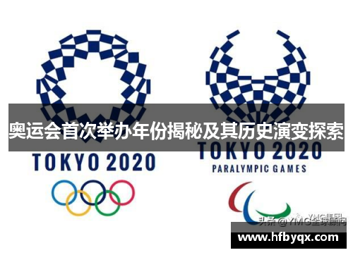 奥运会首次举办年份揭秘及其历史演变探索 奥运会首次举办年份揭秘及其历史演变探索