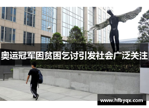 奥运冠军因贫困乞讨引发社会广泛关注