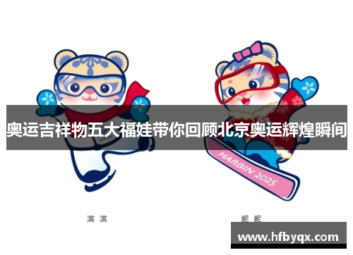 奥运吉祥物五大福娃带你回顾北京奥运辉煌瞬间