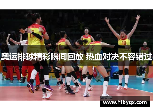 奥运排球精彩瞬间回放 热血对决不容错过 奥运排球精彩瞬间回放 热血对决不容错过