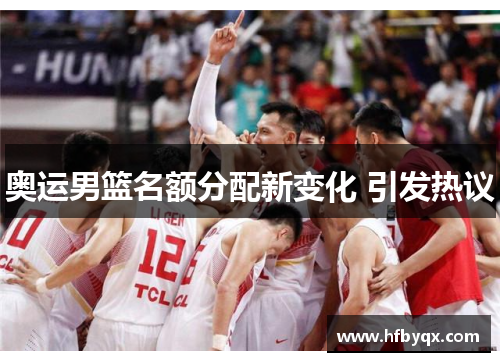 奥运男篮名额分配新变化 引发热议