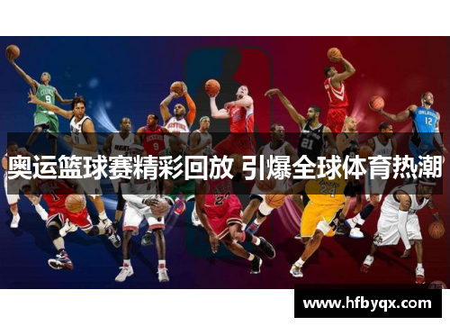 奥运篮球赛精彩回放 引爆全球体育热潮