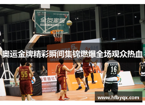 奥运金牌精彩瞬间集锦燃爆全场观众热血