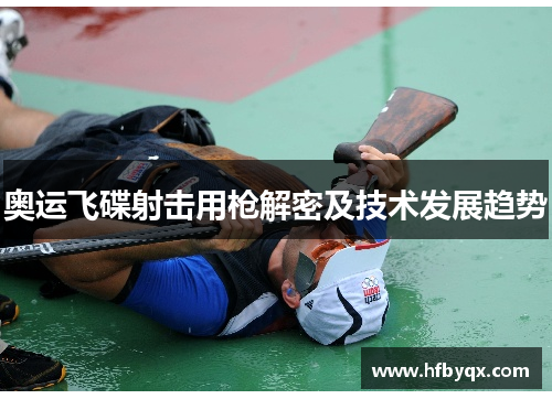 奥运飞碟射击用枪解密及技术发展趋势