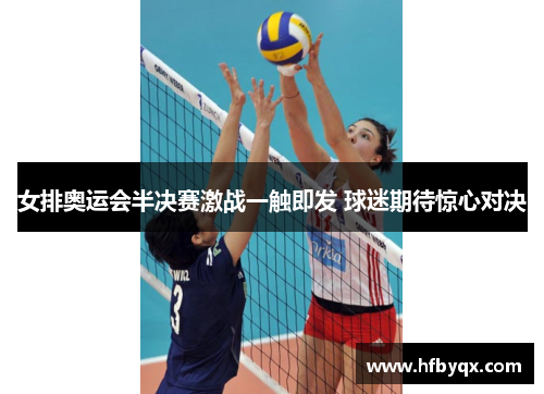 女排奥运会半决赛激战一触即发 球迷期待惊心对决