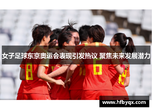 女子足球东京奥运会表现引发热议 聚焦未来发展潜力