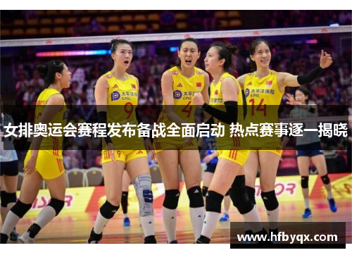 女排奥运会赛程发布备战全面启动 热点赛事逐一揭晓