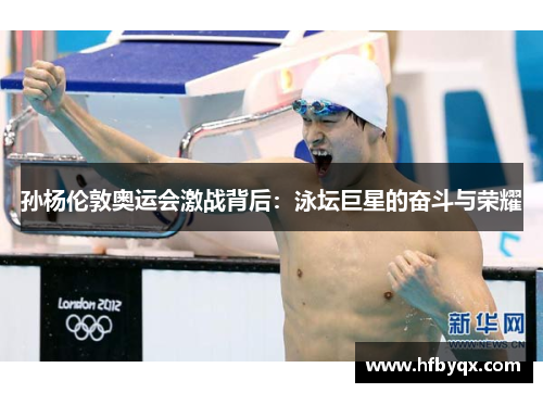 孙杨伦敦奥运会激战背后：泳坛巨星的奋斗与荣耀