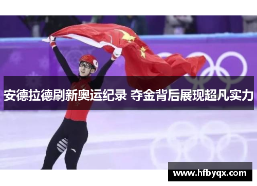 安德拉德刷新奥运纪录 夺金背后展现超凡实力