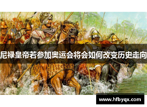 尼禄皇帝若参加奥运会将会如何改变历史走向