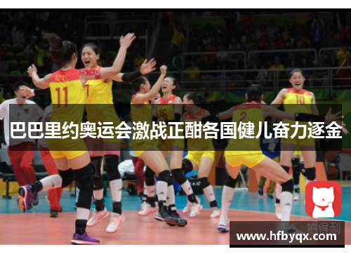 巴巴里约奥运会激战正酣各国健儿奋力逐金