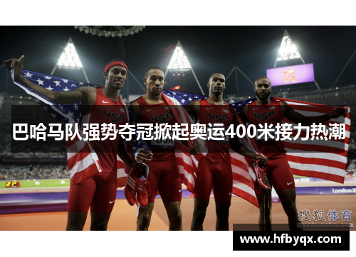 巴哈马队强势夺冠掀起奥运400米接力热潮