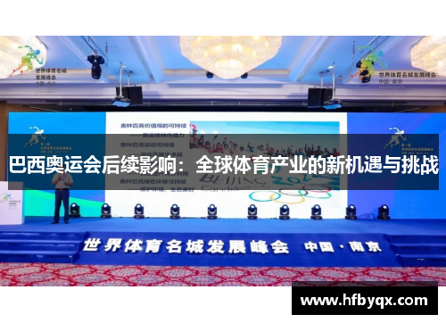巴西奥运会后续影响：全球体育产业的新机遇与挑战