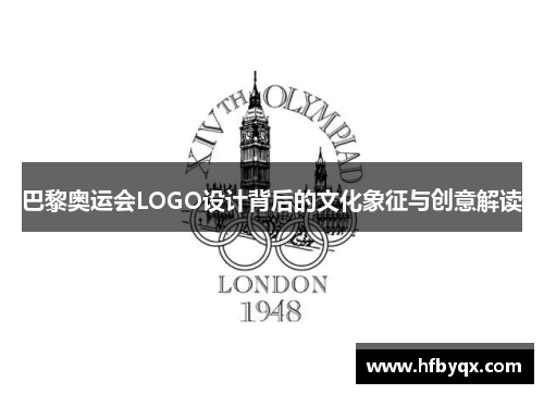 巴黎奥运会LOGO设计背后的文化象征与创意解读