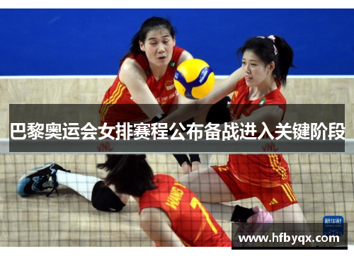 巴黎奥运会女排赛程公布备战进入关键阶段
