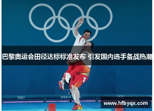 巴黎奥运会田径达标标准发布 引发国内选手备战热潮