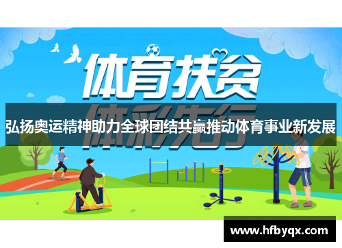 弘扬奥运精神助力全球团结共赢推动体育事业新发展